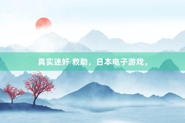 真实迷奸 救助，日本电子游戏。