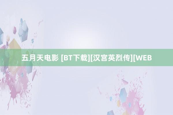 五月天电影 [BT下载][汉宫英烈传][WEB