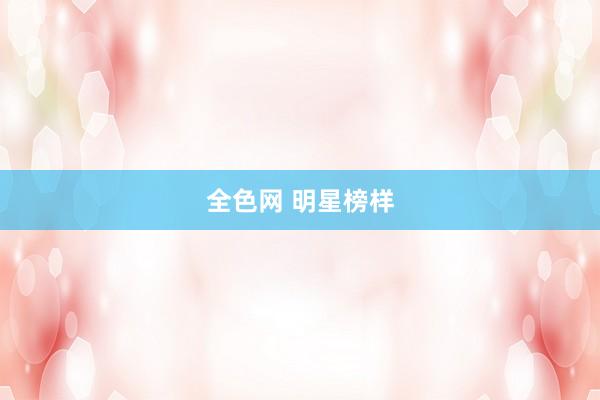 全色网 明星榜样
