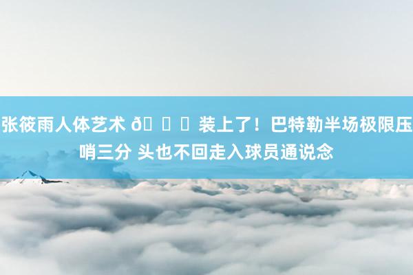 张筱雨人体艺术 😂装上了！巴特勒半场极限压哨三分 头也不回走入球员通说念